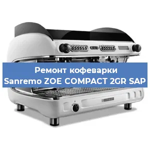 Ремонт заварочного блока на кофемашине Sanremo ZOE COMPACT 2GR SAP в Волгограде